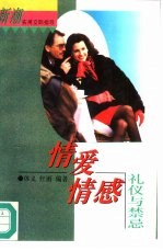 情爱情感礼仪与禁忌