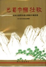 巴蜀巾帼壮歌 红四方面军女战士革命斗争实录 1