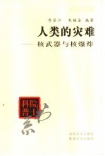 人类的灾难-核武器与核爆炸