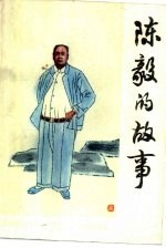 陈毅的故事