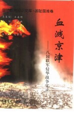 血溅京津 八国联军侵华战争实录