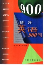 辨异英语900句