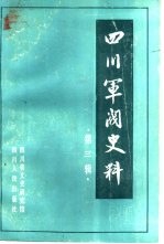 四川军阀史料 第3辑