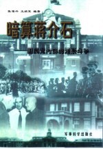 暗算蒋介石 国民党内部的派系之争
