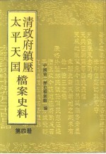 清政府镇压太平天国档案史料 第4册