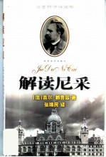 解读尼采 尼采哲学导读图