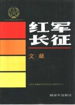 红军长征 文献