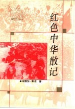 红色中华散记 1936-1945