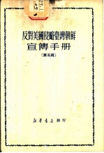 反对美国侵略台湾朝鲜宣传手册 第5辑