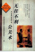 无往不利公关术