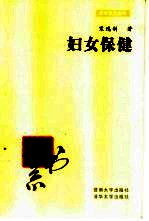 妇女保健