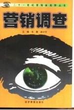 营销调查