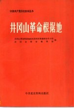 井冈山革命根据地 上