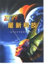 世界最新科技