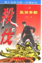 杀伐 蒋介石武力统一中国纪实