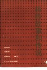 将帅故事和传说