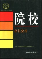 院校 回忆史料