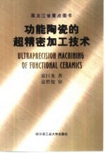 功能陶瓷的超精密加工技术