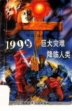 1999-巨大灾难降临人类 预言,还是谎言