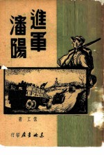 进军沈阳