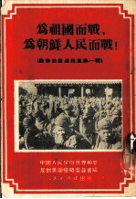 为祖国而战，为朝鲜人民而战!