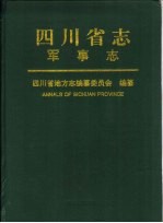 四川省志 军事志