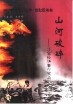 山河破碎 日寇侵华罪行实录