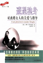 遭遇独身 对离婚女人的关爱与指导