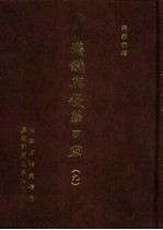 满铁密档·满铁与侵华日军 9