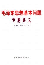 毛泽东思想基本问题专题讲义