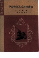 学文化文库 中国古代农民起义故事
