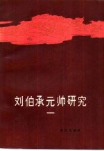 刘伯承元帅研究 1