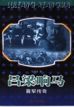 吕梁响马 晋军传奇