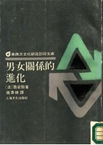 男女关系的进化