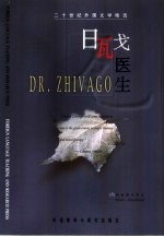日瓦戈医生 英文本
