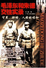 毛泽东和朱德交往实录 智慧、胆略、人格的唱和
