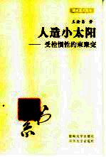 人造小太阳-受控惯性约束聚变