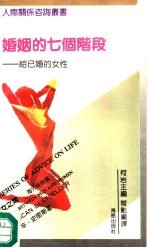 婚姻的七个阶段 给已婚的女性