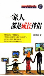 一家人都是成长伴侣 在家庭中成长