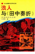 浪人与《田中奏折》