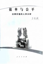效率与公平 法律价值的人学分析