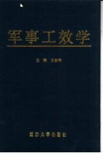 军事工效学
