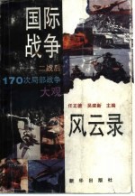 国际战争风云录 二战后170次局部战争大观
