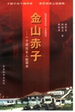 金山赤子 一个退伍军人的追求