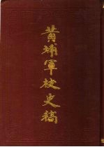 黄埔军校史稿 第7册