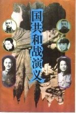 国共和战演义 下