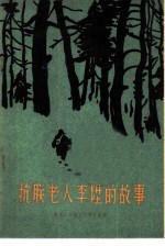 抗联老人李升的故事