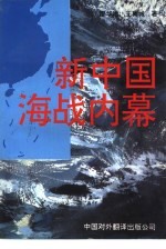 新中国海战内幕