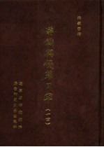 满铁密档·满铁与侵华日军 14