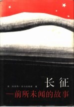 长征 前所未闻的故事